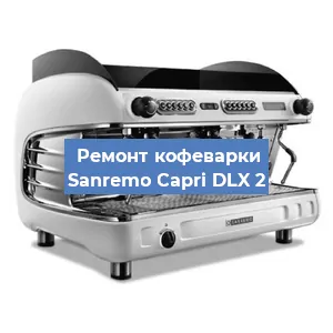 Ремонт капучинатора на кофемашине Sanremo Capri DLX 2 в Ижевске